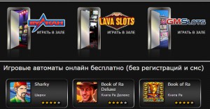 бесплатные игровые автоматы