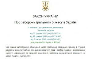 закон укрианы о игорном бизнесе